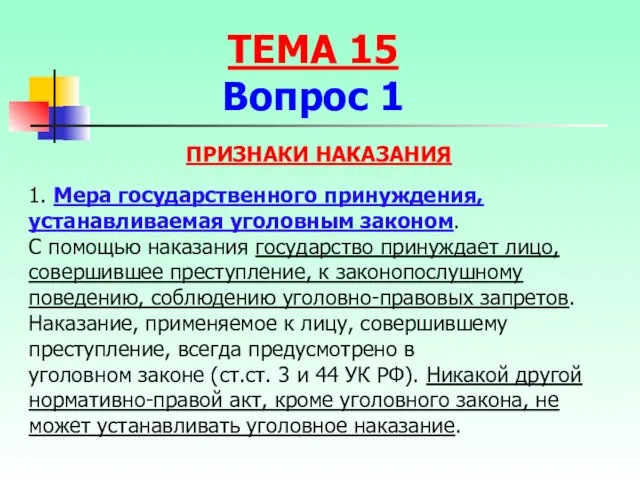 ПРИЗНАКИ НАКАЗАНИЯ 1. Мера государственного принуждения, устанавливаемая уголовным законом. С помощью