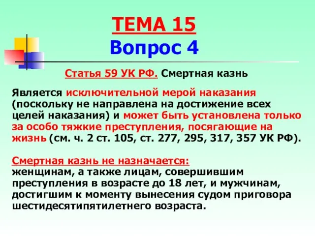 Статья 59 УК РФ. Смертная казнь Является исключительной мерой наказания (поскольку