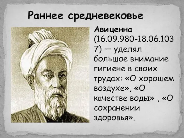 Авиценна (16.09.980-18.06.1037) — уделял большое внимание гигиене в своих трудах: «О