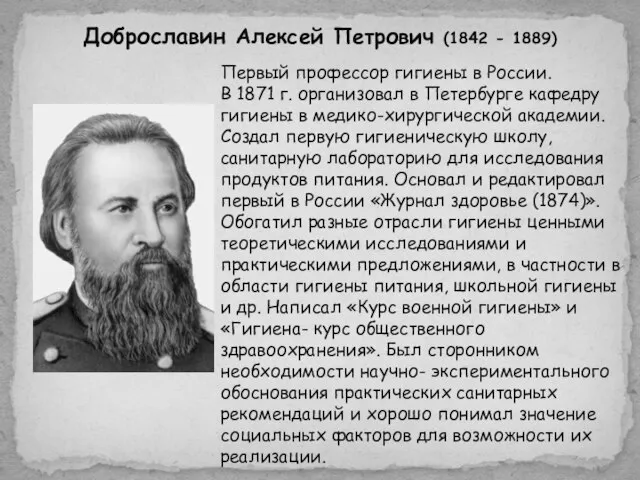 Доброславин Алексей Петрович (1842 - 1889) Первый профессор гигиены в России.