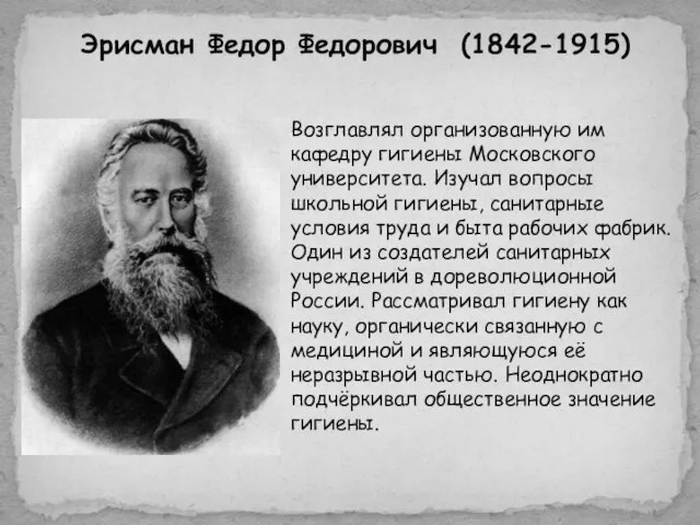 Эрисман Федор Федорович (1842-1915) Возглавлял организованную им кафедру гигиены Московского университета.
