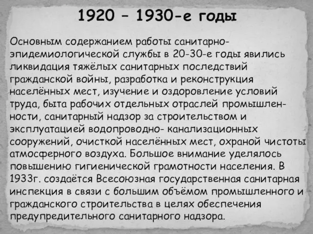 Основным содержанием работы санитарно- эпидемиологической службы в 20-30-е годы явились ликвидация