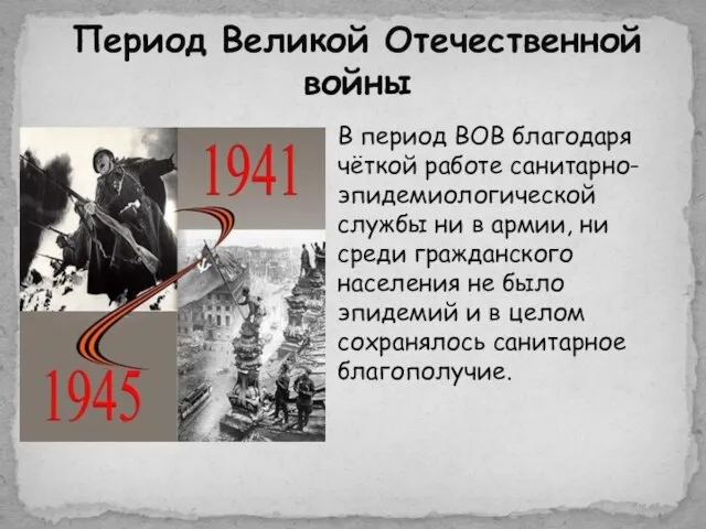 В период ВОВ благодаря чёткой работе санитарно- эпидемиологической службы ни в