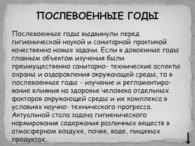 Послевоенные годы выдвинули перед гигиенической наукой и санитарной практикой качественно новые