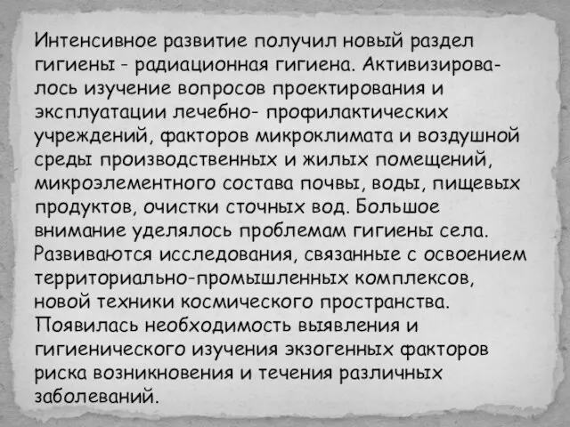 Интенсивное развитие получил новый раздел гигиены - радиационная гигиена. Активизирова- лось