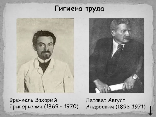 Гигиена труда Френкель Захарий Григорьевич (1869 – 1970) Летавет Август Андреевич (1893-1971)