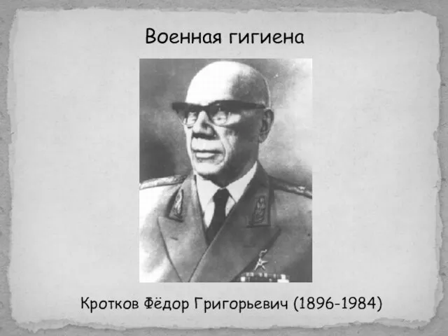 Военная гигиена Кротков Фёдор Григорьевич (1896-1984)