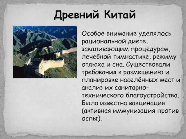 Древний Китай Особое внимание уделялось рациональной диете, закаливающим процедурам, лечебной гимнастике,