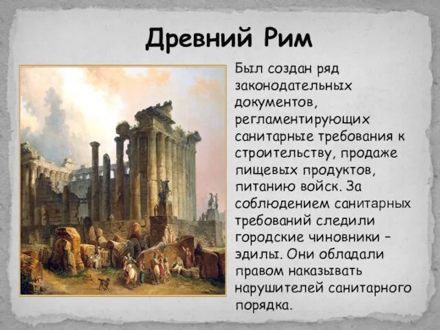 Древний Рим Был создан ряд законодательных документов, регламентирующих санитарные требования к