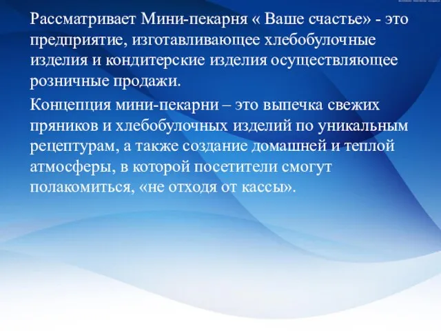 Рассматривает Мини-пекарня « Ваше счастье» - это предприятие, изготавливающее хлебобулочные изделия