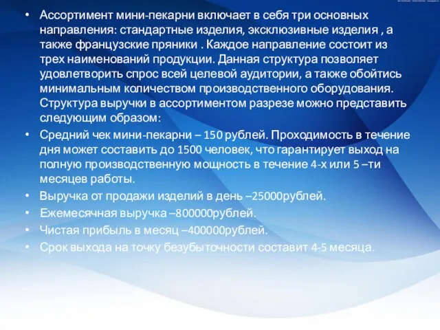 Ассортимент мини-пекарни включает в себя три основных направления: стандартные изделия, эксклюзивные