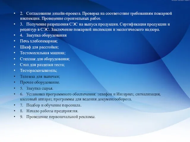 2. Согласование дизайн-проекта. Проверка на соответствие требованиям пожарной инспекции. Проведение строительных