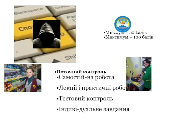 Мінімум – 60 балів Максимум – 100 балів Поточний контроль Самостій-на