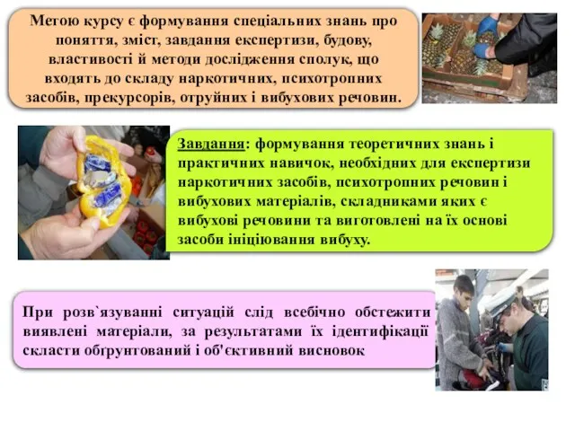 Метою курсу є формування спеціальних знань про поняття, зміст, завдання експертизи,