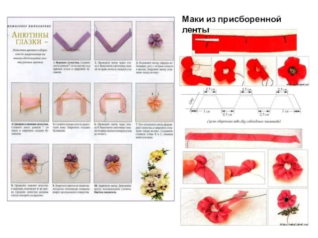 Маки из присборенной ленты