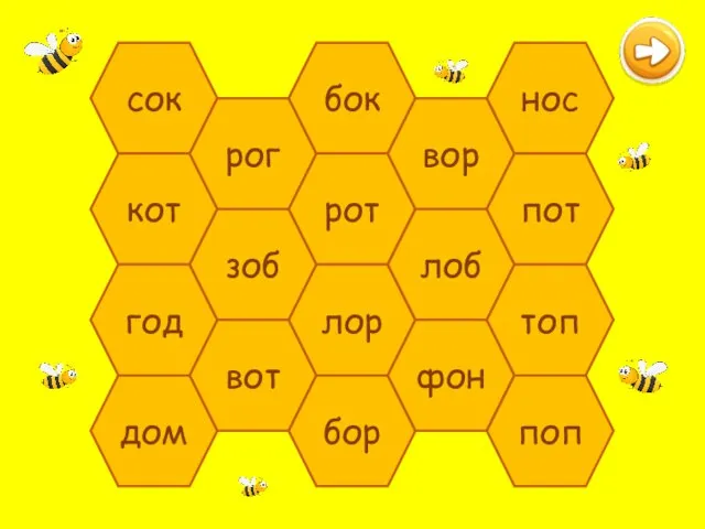 сок кот год дом рог зоб вот бок рот лор бор