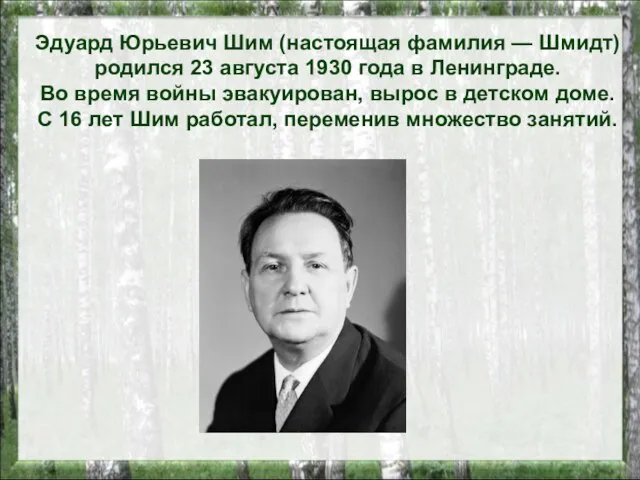 Эдуард Юрьевич Шим (настоящая фамилия — Шмидт) родился 23 августа 1930
