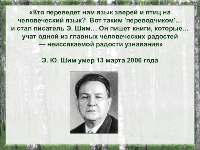 «Кто переведет нам язык зверей и птиц на человеческий язык? Вот