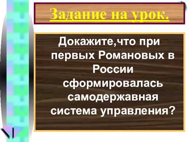 Задание на урок. Докажите,что при первых Романовых в России сформировалась самодержавная система управления?