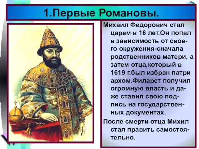 Михаил Федорович стал царем в 16 лет.Он попал в зависимость от