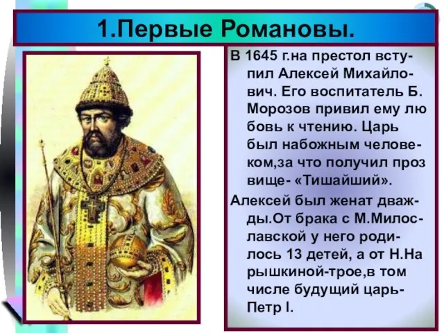 В 1645 г.на престол всту-пил Алексей Михайло-вич. Его воспитатель Б. Морозов