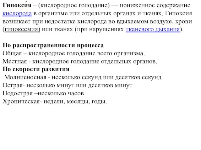 Гипокси́я – (кислородное голодание) — пониженное содержание кислорода в организме или