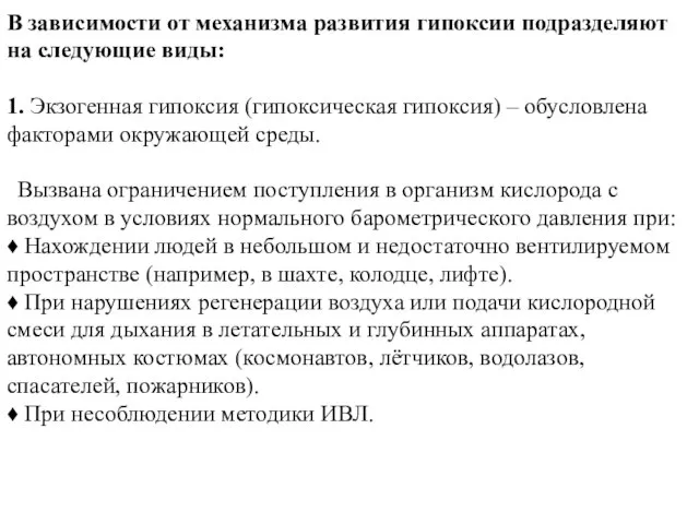 В зависимости от механизма развития гипоксии подразделяют на следующие виды: 1.