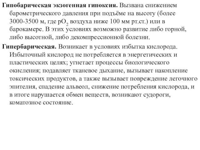 Гипобарическая экзогенная гипоксия. Вызвана снижением барометрического давления при подъёме на высоту