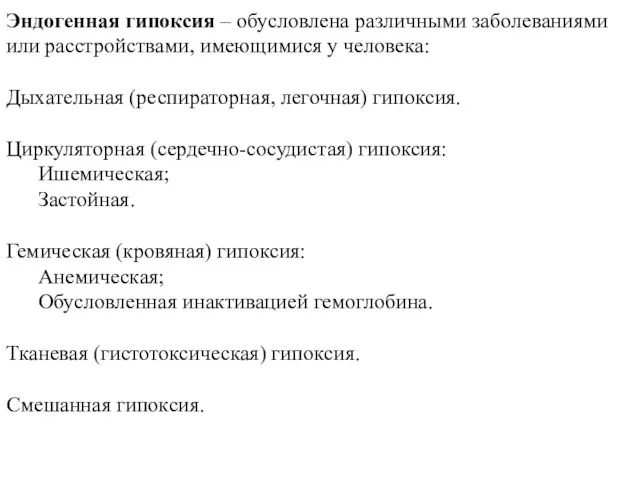 Эндогенная гипоксия – обусловлена различными заболеваниями или расстройствами, имеющимися у человека: