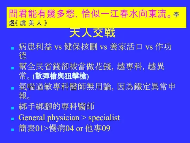 天人交戰 病患利益 vs 健保核刪 vs 養家活口 vs 作功德 幫全民省錢卻被當做花錢，越專科，越異常。(散彈槍與狙擊槍) 氣喘過敏專科醫師無用論，因為鐵定異常申報。 綁手綁腳的專科醫師