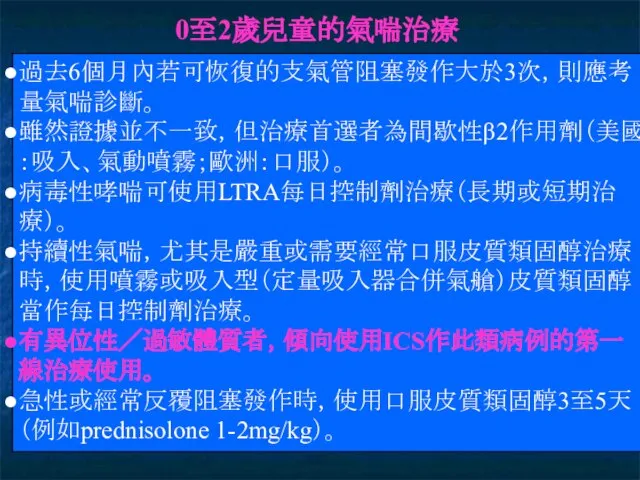 0至2歲兒童的氣喘治療