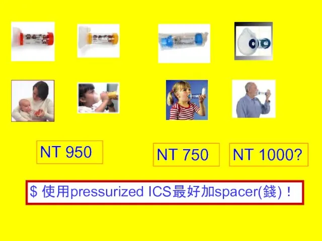 950 950? $ 使用pressurized ICS最好加spacer(錢)！ NT 950 NT 750 NT 1000?