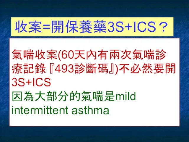 氣喘收案(60天內有兩次氣喘診療記錄 『493診斷碼』)不必然要開3S+ICS 因為大部分的氣喘是mild intermittent asthma 收案=開保養藥3S+ICS？