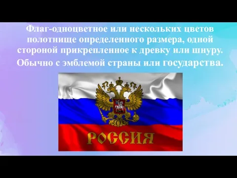 Флаг-одноцветное или нескольких цветов полотнище определенного размера, одной стороной прикрепленное к