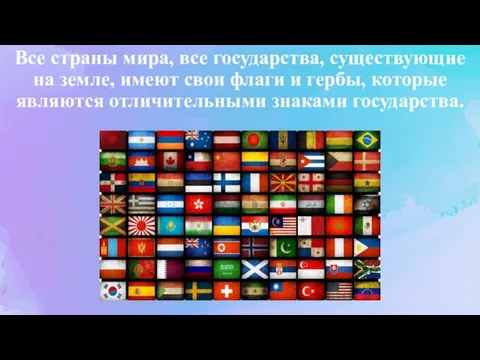 Все страны мира, все государства, существующие на земле, имеют свои флаги