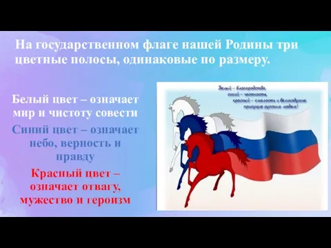 На государственном флаге нашей Родины три цветные полосы, одинаковые по размеру.