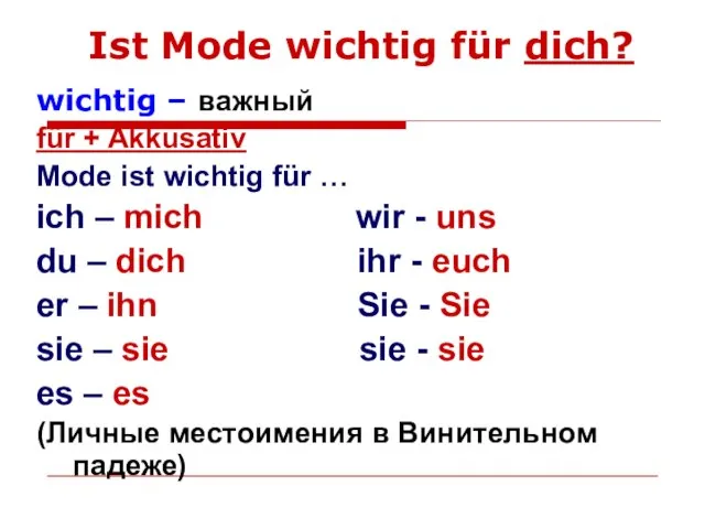 Ist Mode wichtig für dich? wichtig – важный für + Akkusativ