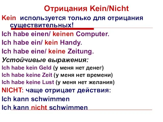 Отрицания Kein/Nicht Kein используется только для отрицания существительных! Ich habe einen/