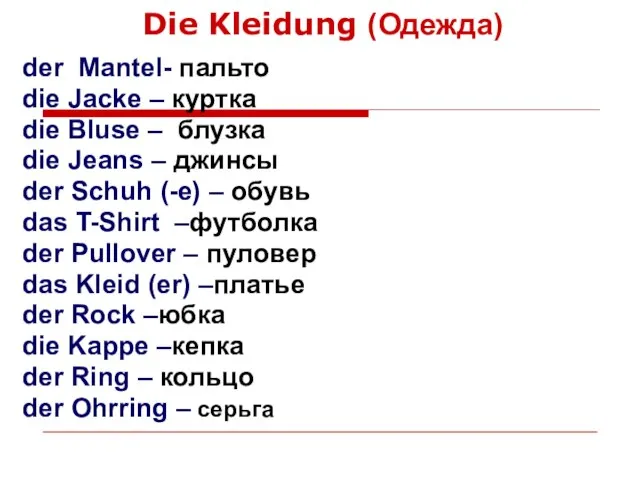 Die Kleidung (Одежда) der Mantel- пальто die Jacke – куртка die