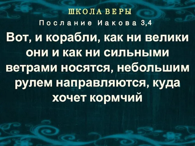 ШКОЛА ВЕРЫ Вот, и корабли, как ни велики они и как