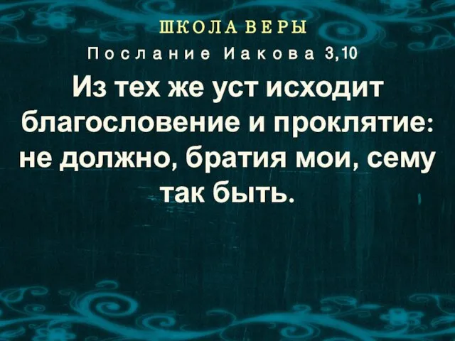 ШКОЛА ВЕРЫ Из тех же уст исходит благословение и проклятие: не