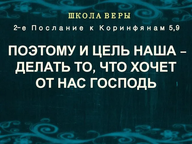 ШКОЛА ВЕРЫ ПОЭТОМУ И ЦЕЛЬ НАША – ДЕЛАТЬ ТО, ЧТО ХОЧЕТ