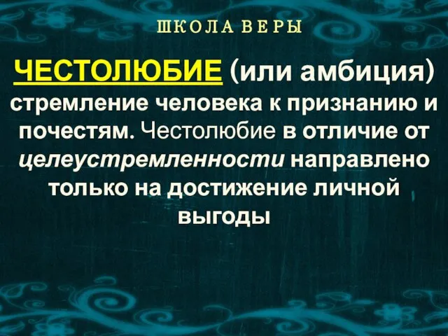 ШКОЛА ВЕРЫ ЧЕСТОЛЮБИЕ (или амбиция) стремление человека к признанию и почестям.