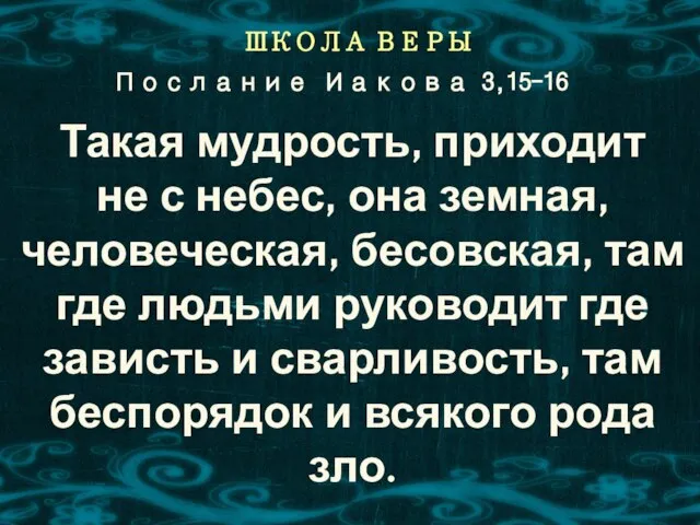 ШКОЛА ВЕРЫ Такая мудрость, приходит не с небес, она земная, человеческая,