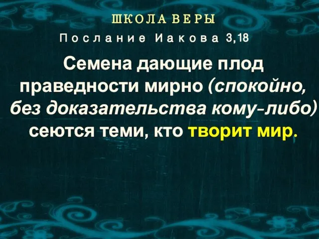 ШКОЛА ВЕРЫ Семена дающие плод праведности мирно (спокойно, без доказательства кому-либо)