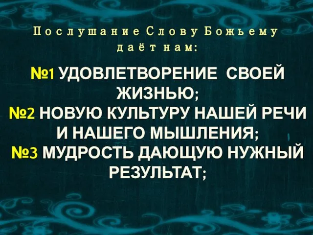 Послушание Слову Божьему даёт нам: №1 УДОВЛЕТВОРЕНИЕ СВОЕЙ ЖИЗНЬЮ; №2 НОВУЮ