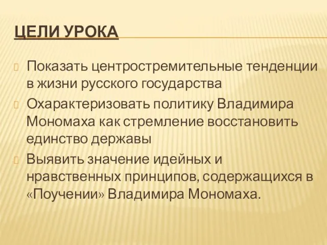 ЦЕЛИ УРОКА Показать центростремительные тенденции в жизни русского государства Охарактеризовать политику