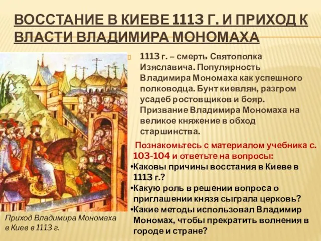 ВОССТАНИЕ В КИЕВЕ 1113 Г. И ПРИХОД К ВЛАСТИ ВЛАДИМИРА МОНОМАХА