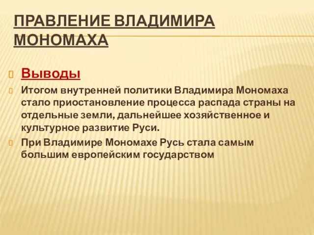 ПРАВЛЕНИЕ ВЛАДИМИРА МОНОМАХА Выводы Итогом внутренней политики Владимира Мономаха стало приостановление