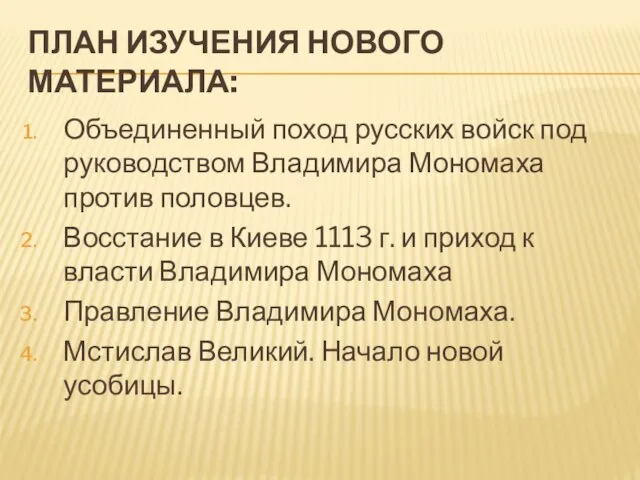 ПЛАН ИЗУЧЕНИЯ НОВОГО МАТЕРИАЛА: Объединенный поход русских войск под руководством Владимира